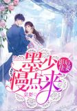 影后佳妻:墨少,慢点来