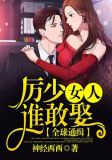 全球通缉,厉少女人谁敢娶