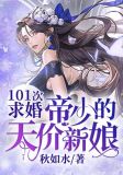 101次求婚:帝少的天价新娘