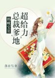 妈咪宝贝:总裁爹地超给力