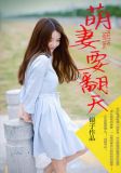 萌妻要翻天冷寒城