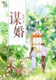 谋婚厉珩