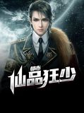 都市仙品狂少