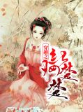 穿越之红妆楚楚