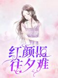 红颜旧寓意