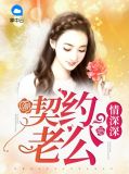 契约老公情深深宋染雪