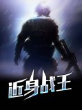 近身战王林凡苏晴