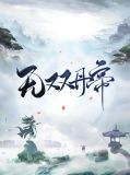 无双丹帝