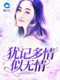 犹记多情似无情郑霆