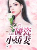 总裁的碰瓷小娇妻温夏言萧靖风