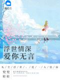 浮世情深,爱你无言