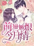 前世嫉恨今日情席鹰年夏以安