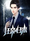 狂枭归来吴美夕