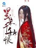 墨染千秋恨沈言墨君