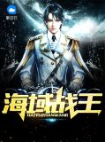 海域战王陆锐