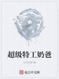 超级特工奶爸