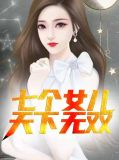 七个女儿天下无双苏小曼
