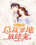 萌宝驾到:总裁爹地放肆宠