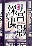 囚妃:深宫谍影