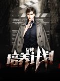 女神培养计划李绯雨贝小囡