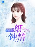 心恋伊人:一纸钟情夏沫莫逸风
