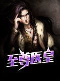 至尊医皇姜帆邹媛媛