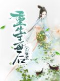 重生毒后不好惹苏宛李睿晟