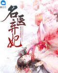 名医弃妃东陵九