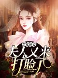 黑化娇妻:夫人又来打脸了厉寒烬