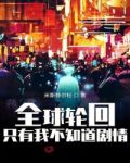 全球轮回:只有我不知道剧情