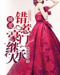 掳爱:错惹豪门继承人
