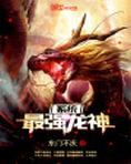 最强龙神系统txt下载