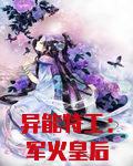 异能特工:军火皇后