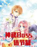 神秘Boss，请节制