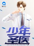 少年圣医林树