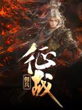 佣兵征战五万里打遍四大洲
