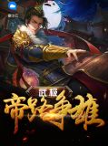 武极帝路争雄陆玄离