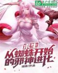 求生:从蜘蛛开始的邪神进化