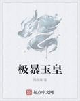 极暴玉皇