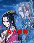 吞天血尊