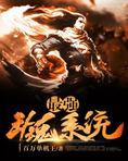 最强斗魂系统