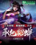 王者:最强刺客开局承包貂蝉