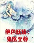 绝色妖娆:鬼医至尊(鬼医凤九)