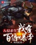 入侵求生:我有百倍爆率