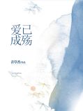 爱已成殇乔小安