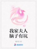 我家夫人脑子有坑