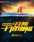 木筏求生:开局十倍增幅