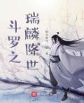 斗罗之瑞麟降世