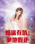 婚途有坑:爹地假正经