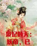 枭妃倾天:妖帝,已就擒!